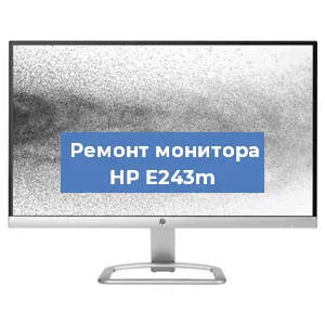 Ремонт монитора HP E243m в Белгороде